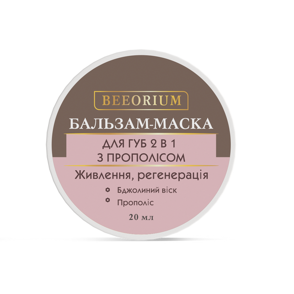 Бальзам-маска для губ 2-1 с прополисом «BEEORIUM», 20 мл