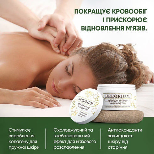 Крем для догляду за шкірою тіла «BEEORIUM», 80 мл
