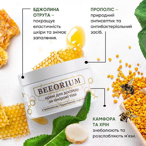 Крем для догляду за шкірою тіла «BEEORIUM», 80 мл