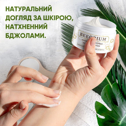Крем для догляду за шкірою тіла «BEEORIUM», 80 мл
