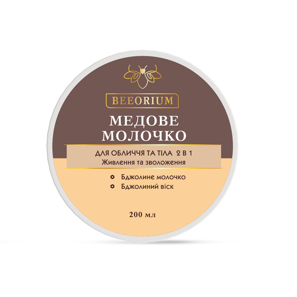 Медове молочко для обличчя та тіла 2в1 «BEEORIUM», 200 мл